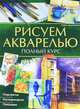 Рисуем акварелью. Полный курс ., Пабло Комесанья 
