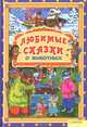 Любимые сказки о животных., Зварыч Екатерина Сергеевна(Сост.) 
