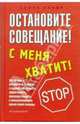 Остановите совещание! С меня хватит!/Пер. с англ. В. Подейко, Снэйр Скотт 