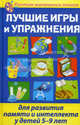 Лучшие игры и упражнения для развития памяти и интеллекта у детей 5-9 лет: учебно-методическое пособие, А. А. Бабушкина, О. А. Умнова 