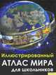 Иллюстрированный атлас мира для школьников, Николас Харрис 
