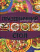 Праздничный стол (нов.оф), Дорохина Н. С. 