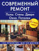 Современный ремонт.Полы.Стены.Двери.Окна.потолки.100 проектов.Шаг за шагом, 
