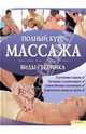 Полный курс массажа (c плакатом), Мэри Аткинсон, Эсме Флойд 