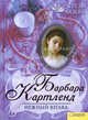 Нежный взгляд т.9 / Барбара Картленд, Картленд Барбара 