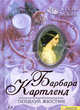 Грезы любви. Поцелуй Жюстин, Картленд Барбара 