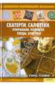 Скатерти, салфетки, покрывала, подушки, пледы, коврики., Наниашвили Ирина Николаевна, Соцкова Анастасия Геннадиевна 