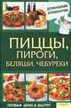 Украшения из фруктов, овощей и теста, Сергей Василенко 