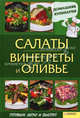 Салаты. Винегреты и оливье т.1 / Василенко С.Н., Василенко Сергей Николаевич 