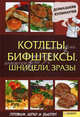 Котлеты, бифштексы, шницели, зразы т.2 / Василенко С.Н., Василенко Сергей Николаевич 