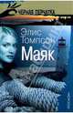 Маяк: Роман, Элис Томпсон 