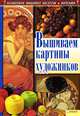 Вышиваем натюрморты с ягодами и фруктами, И. Н. Наниашвили, А. Г. Соцкова 