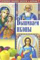 Вышиваем иконы / Наниашвили И. Н., Соцкова А. Г., Наниашвили Ирина Николаевна, Соцкова Анастасия Геннадьевна 