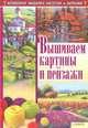 Вышиваем картины и пейзажи ., Наниашвили Ирина Николаевна, Соцкова Анастасия Геннадьевна 