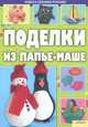 Поделки из папье-маше т.7 / Иванова Е.П., Иванова Елена Павловна 