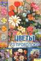 Цветы из проволоки, Тозин Дебора 