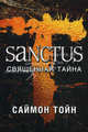 Sanctus. Священная тайна / Тойн С., Тойн Саймон 