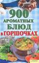 900 ароматных блюд в горшочках / Лукьяненко И., Лукьяненко И. 