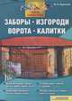 Заборы, изгороди, ворота, калитки / Подольский Ю.Ф., Подольский Юрий Федорович 