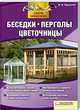 Беседки, перголы, цветочницы / Подольский Ю.Ф., Ю. Ф. Подольский 