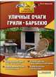 Юрий Подольский: Уличные очаги, гриль, барбекю, Подольский Юрий Федорович 