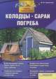 Колодцы, сараи, погреба / Подольский Ю.Ф., Подольский Юрий Федорович 