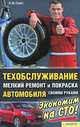 Техобслуживание, мелкий ремонт и покраска автомобиля своими руками / Галич А, Галич Андрей Юрьевич 