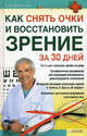 Как снять очки и восстановить зрение за 30 дней / Филатова С.В., Филатова Светлана Владимировна 