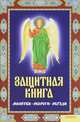 Защитная книга: Заговоры. Обереги. Молитвы, Лариса Мун 