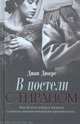 В постели с тираном / Дюкре Д., Диан Дюкре 