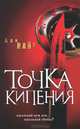 Точка кипения / Найт А., Али Найт 