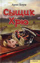 Сыщик Хрю / Блум А., Арне Блум 