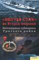 Волчьи стаи во Второй мировой. Легендарные субмарины Третьего рейха / Громов А, Алексей Громов 