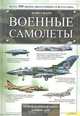 Военные самолеты. Более 300 видов авиатехники со всего мира, Майкл Шарп 