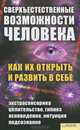Сверхъестественные возможности человека. Как их открыть и развить в себе, Евдокия Солнцева 