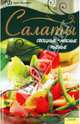Салаты. Овощные, мясные, рыбные, Сергей Василенко 