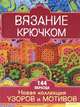 Вязание крючком. Новая коллекция узоров и мотивов, Эдди Экман 