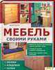 Мебель своими руками: шкафы, кладовки, полки / Пролкс Д., Денни Пролкс 