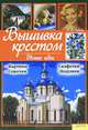 Марина Горшкова: Вышивка крестом. Новые идеи, Горшкова Марина Васильевна 