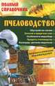 Пчеловодство. Полный справочник / Крылов П., П. П. Крылов 