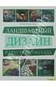 Ландшафтный дизайн и обустройство сада, Эрлер Катриона Тюдор 