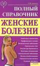 Женские болезни. Полный справочник ., Аникеева Лариса Шиковна 
