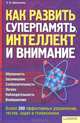 Как развить суперпамять, интеллект и внимание ., Присталова Светлана Игоревна 