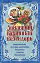 Домашний кухонный календарь / Рабинович М.Б., Рабинович Марина Борисовна 
