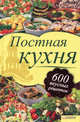 Постная кухня. 600 вкусных рецептов для тех, кто держит пост, Сост. Шабельская Л. 