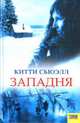 Западня (нов.) / Сьюэлл К., Сьюэлл К., Пикард Н. 