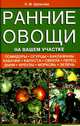 Ранние овощи на вашем участке. Советы по выращиванию и уходу. 2-е изд, Шульгина Людмила Михайловна 