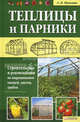 Теплицы и парники. Стр-во и рекомендации по выращиванию овощей, цветов, грибов / Шульгина Л.М., Шульгина Людмила Михайловна 