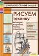 Рисуем технику: машины, корабли, танки, самолеты / Школа рисования от А до Я, Галка Алексей Иванович 