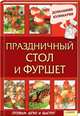 Праздничный стол и фуршет / Домашняя кулинария, Сергей Василенко 